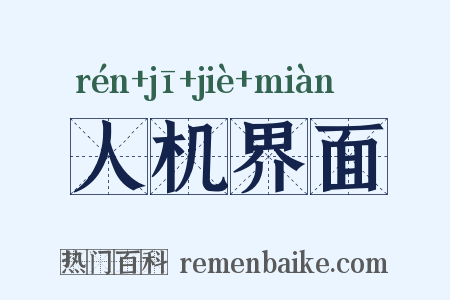 人机界面是什么意思的图片